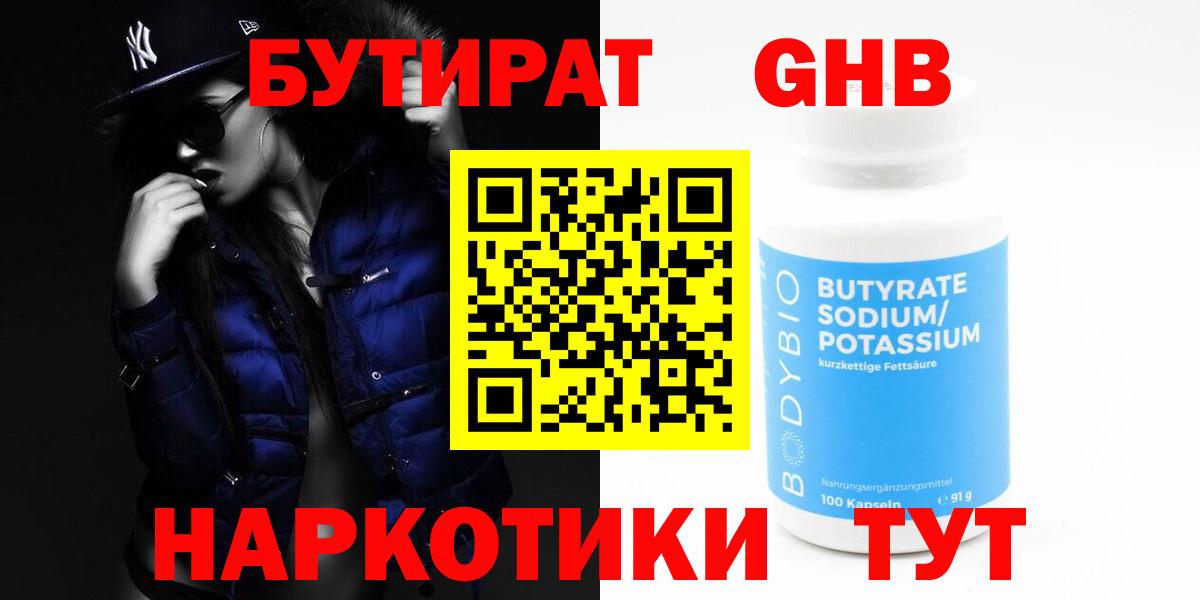 БУТИРАТ оксибутират  Вход с VPN  Сатка 